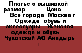 Платье с вышивкой  размер 48, 50 › Цена ­ 4 500 - Все города, Москва г. Одежда, обувь и аксессуары » Женская одежда и обувь   . Чукотский АО,Анадырь г.